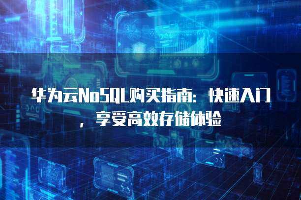 云电脑入门版体验年包 开启轻量化云端计算新体验